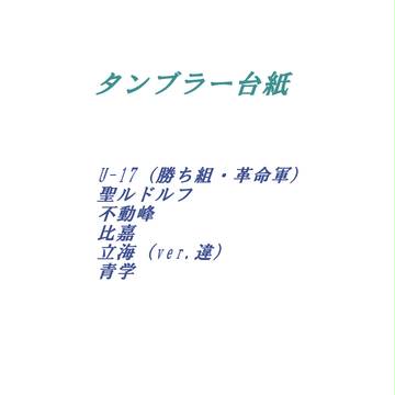 タンブラー台紙２
