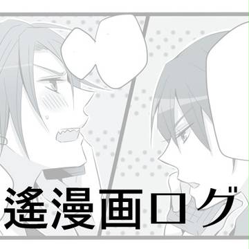 【腐】凛遙漫画ログ