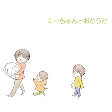 にーちゃんとおとうと