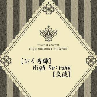 【ぴく奇譚】High Re:turn【交流】
