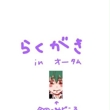 らくがき