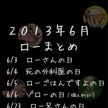 2013年6月ロー月間まとめ