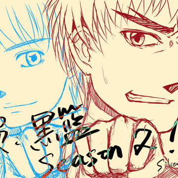 贺！黒篮Season2！！