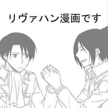 リヴァハン漫画