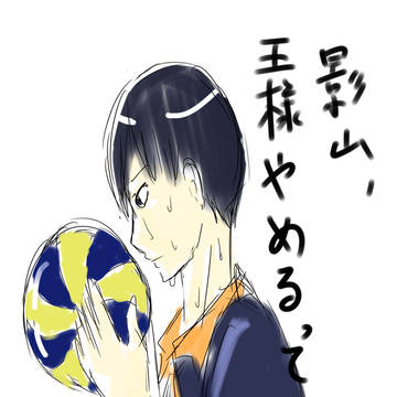 孤独の王様やめるってよ、