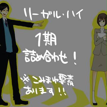 １期詰め合わせ