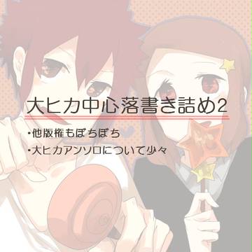 落書き詰め２