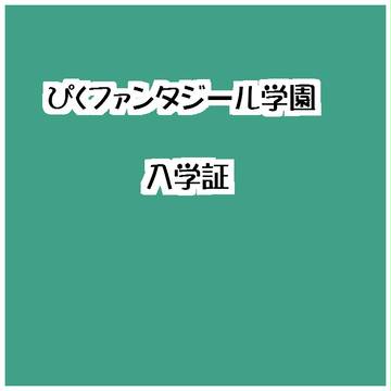 【ぴくファンタジーライフ学園】リラ【入学証】