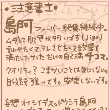 ＼しーまーあ！／[腐]