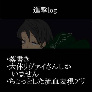 進撃log