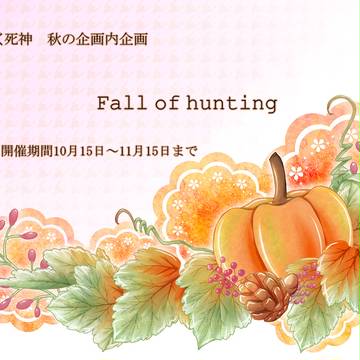 【ぴく死神】Fall of hunting【企画内企画】