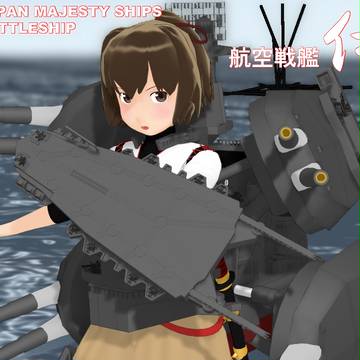 【MMD艦これ】航空戦艦　伊勢