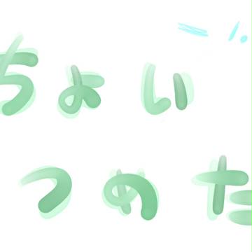 ちょいつめ