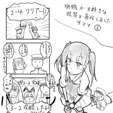 瑞鶴が大好きな提督が着任しました4コマ⑤
