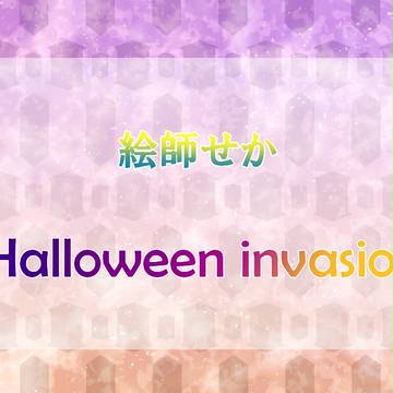 【絵師せか】Halloween invasion【企画内企画】