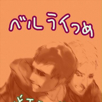 ベルライらくがきつめ
