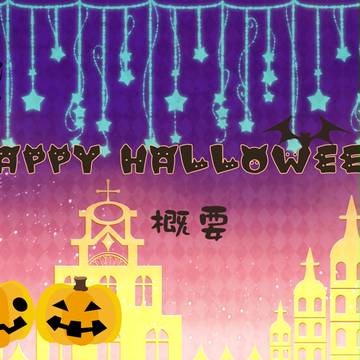 【秋学】★HAPPY HALLOWEEN★【通信】（更新）