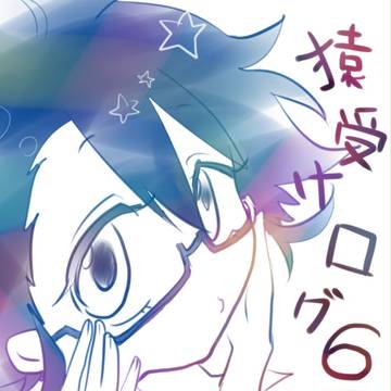 猿受けログ6