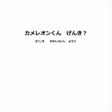 【オリジナル絵本】カメレオンくん　げんき？