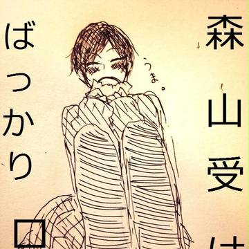 森山受けばっかりツイピクログ