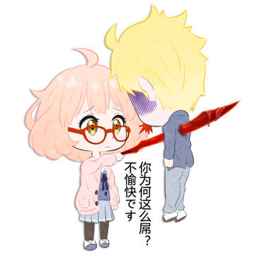 我不高兴!