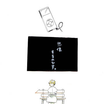 声聞きたさに　イヤホンとる