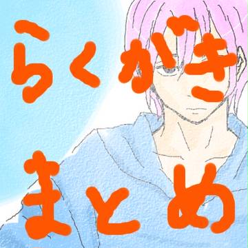 らくがきまとめ