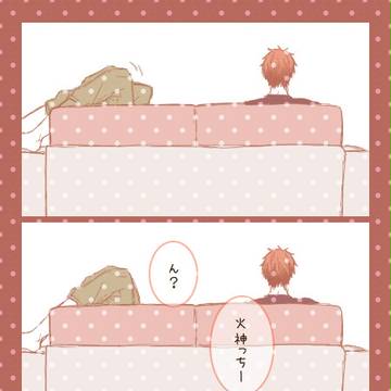 火黄ちゃんの日