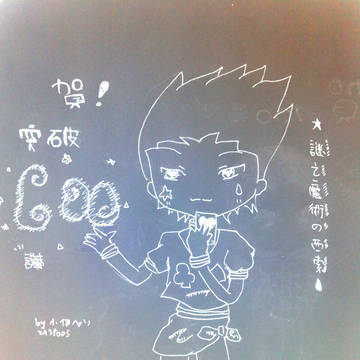 破600讚賀圖-謎之魔術師の西索