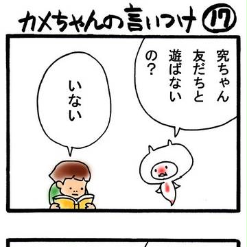 カメちゃんの言いつけ３