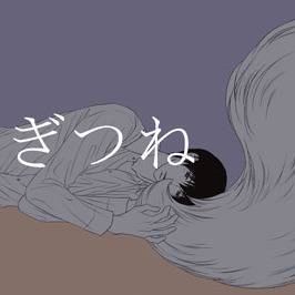 【銀狐】