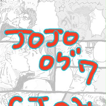 JOJO/CJログ7
