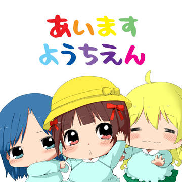 あいますようちえん本