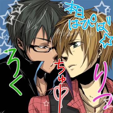 【緋高】ハッピーバースデイとその後に【交流】