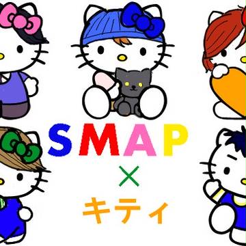 smap×キティ