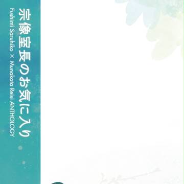 猿礼アンソロジー