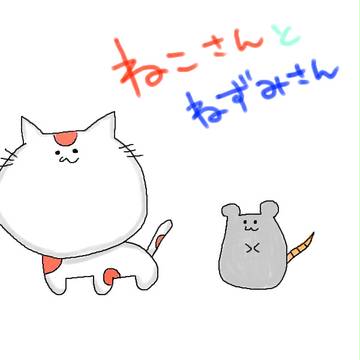 ねこさんとねずみさん