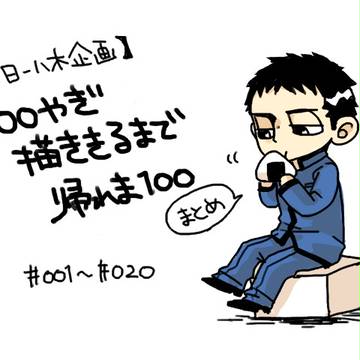【一日一八木】001~020 まとめ