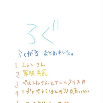 進撃詰め