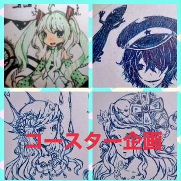コースター企画