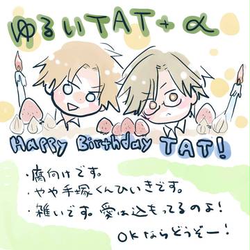 腐向け。TATキャラ壊し妄想6th