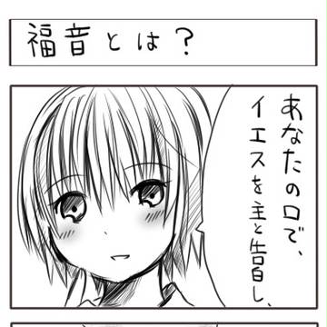 福音とは？