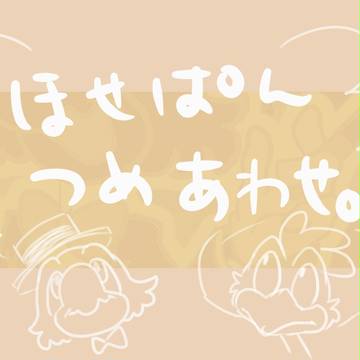 ほせぱんつめあわせ