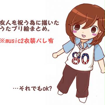 うたプリまとめ。