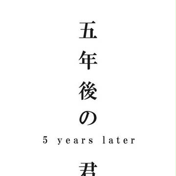 5年後の君へ
