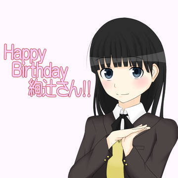 １０月８日は絢辻さんん誕生日！