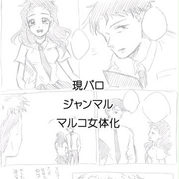 進撃ジャンマル漫画（現パロ、女体化）