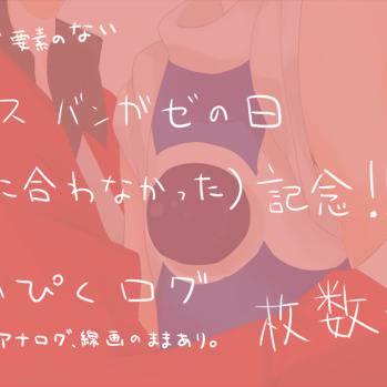 【腐向け】少ないバーンとガゼルついぴくログ