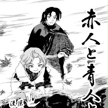 関西コミティア43新刊 「赤人と青人と 第二章<上>」サンプル