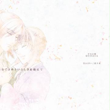 ラヴコレ新刊表紙【下天/行ほた】